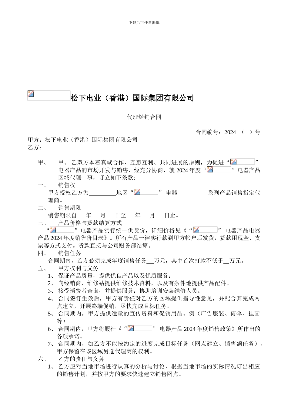 XXX电器品牌代理经销合同_第1页