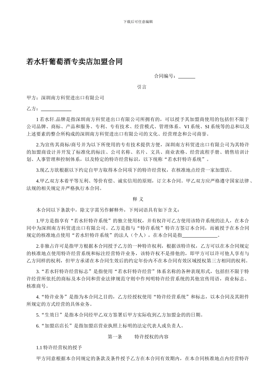 XXX葡萄酒专卖店加盟合同_第1页
