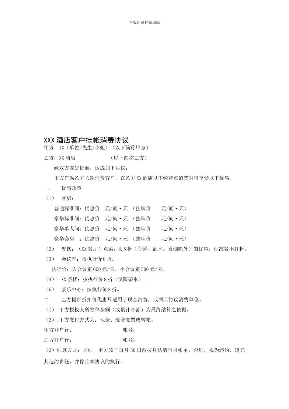 XXX酒店客户挂帐消费协议_第1页