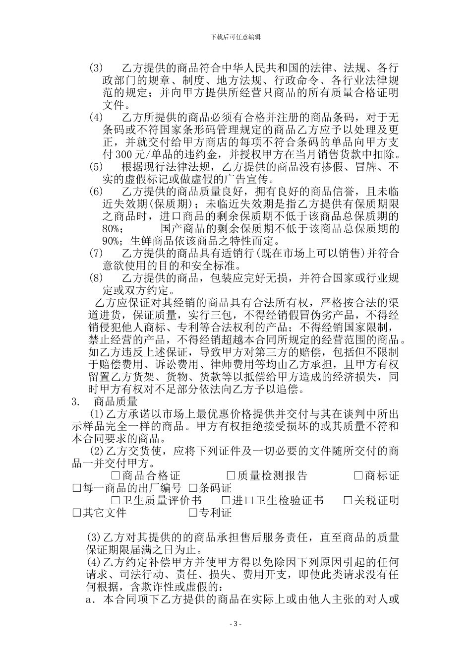 XXX超市联营合同_第3页