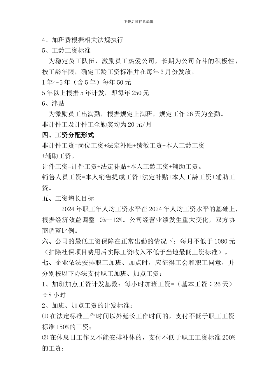 XXX设备有限公司工资专项集体合同_第2页