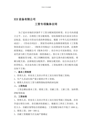 XXX设备有限公司工资专项集体合同