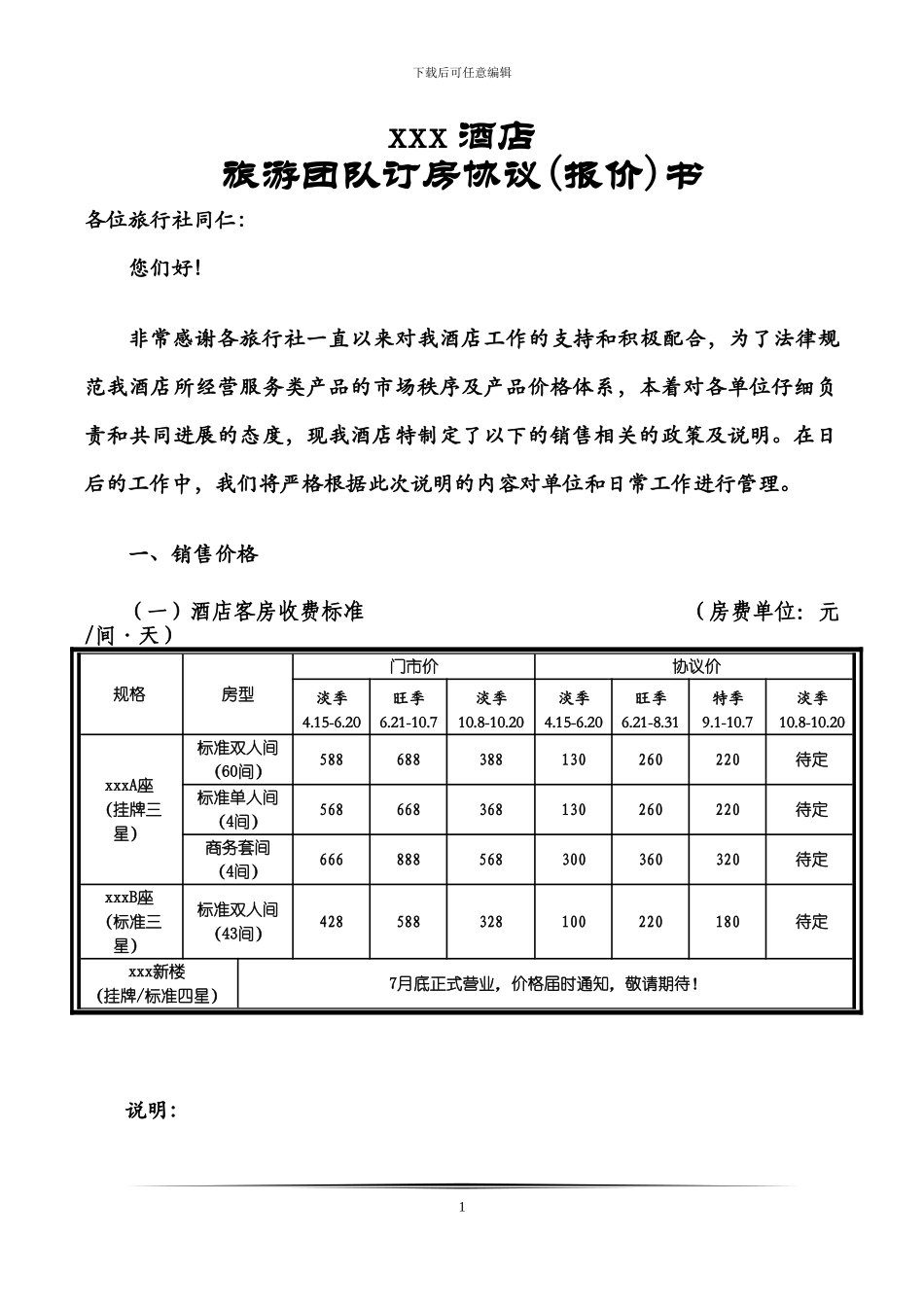 xxx酒店旅游团队订房协议书_第1页