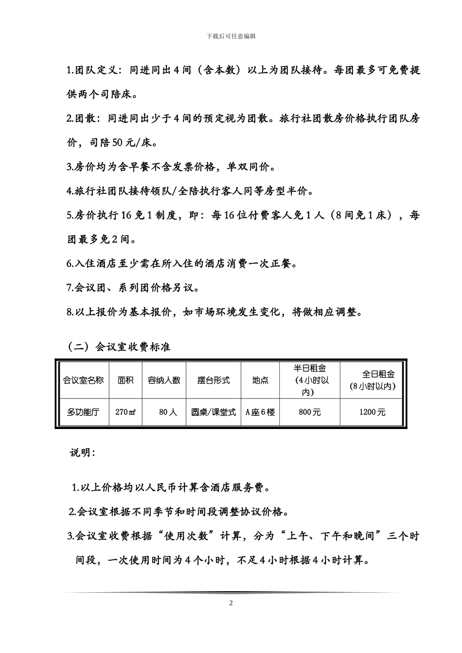 xxx酒店旅游团队订房协议书_第2页