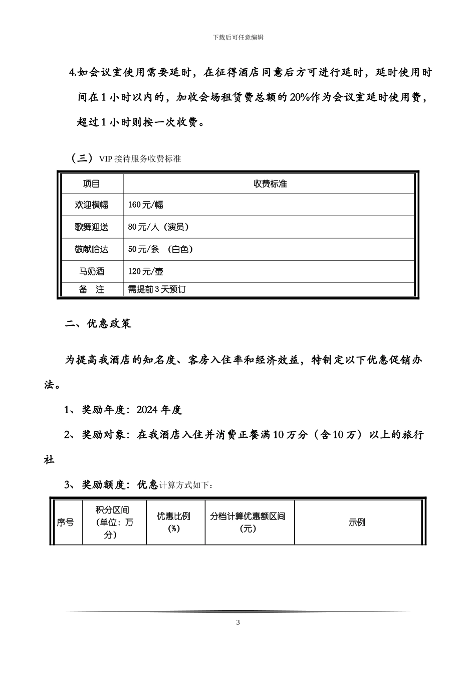 xxx酒店旅游团队订房协议书_第3页