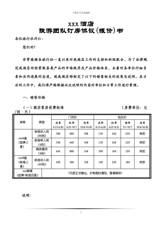 xxx酒店旅游团队订房协议书