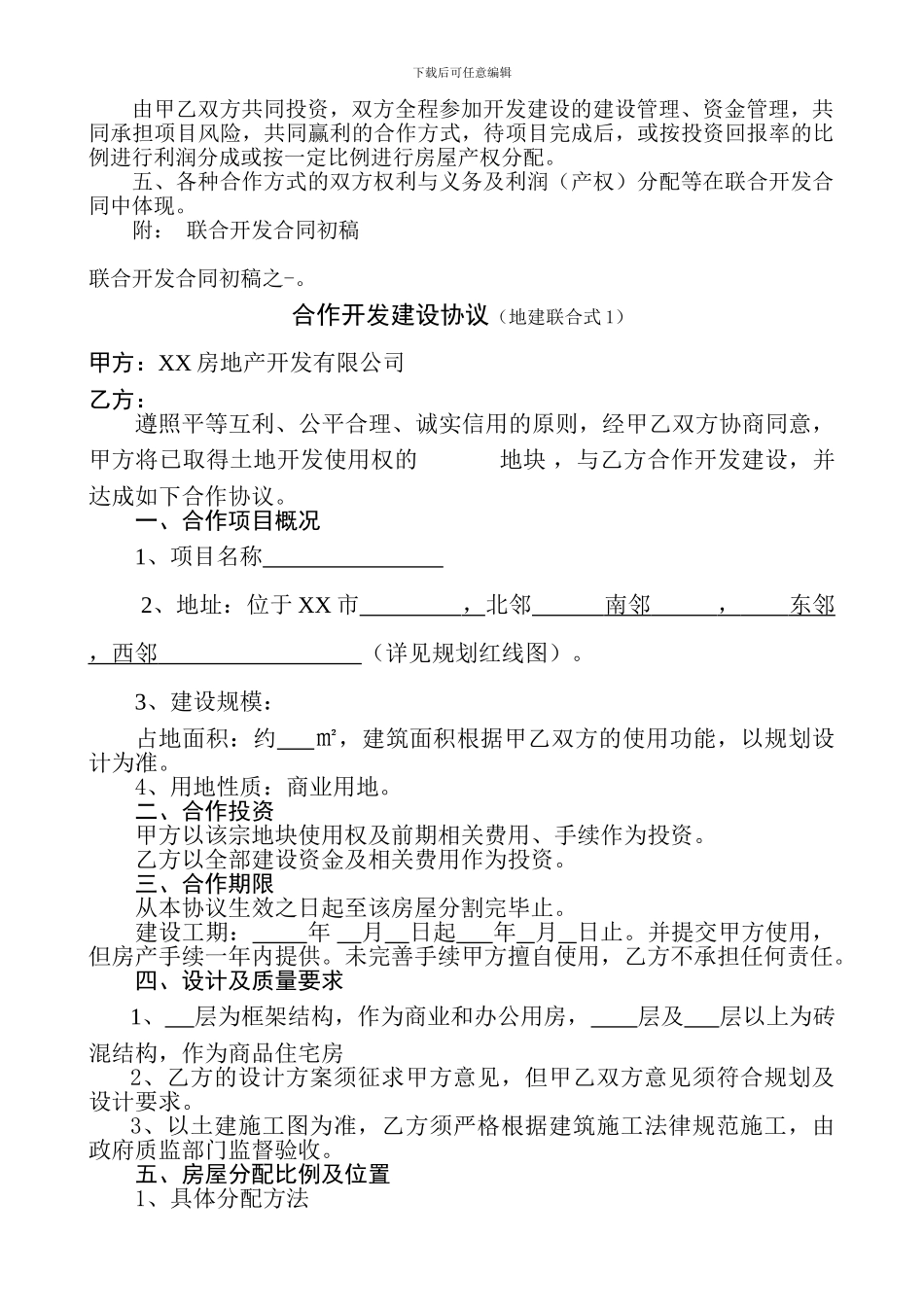 XXX项目联合开发方案及合作协议_第2页