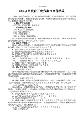 XXX项目联合开发方案及合作协议