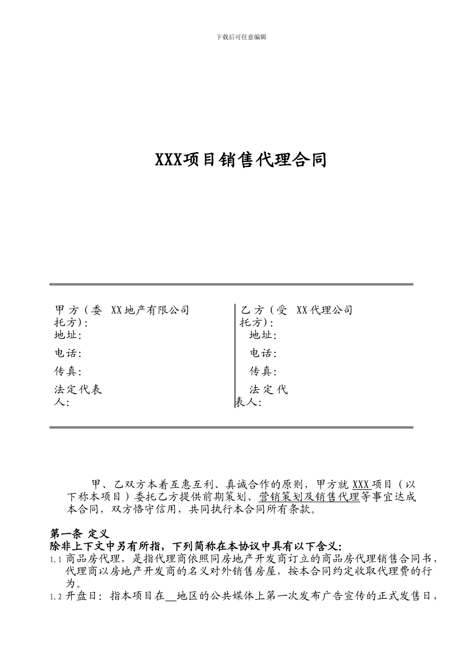 XXX项目销售代理合同_第1页