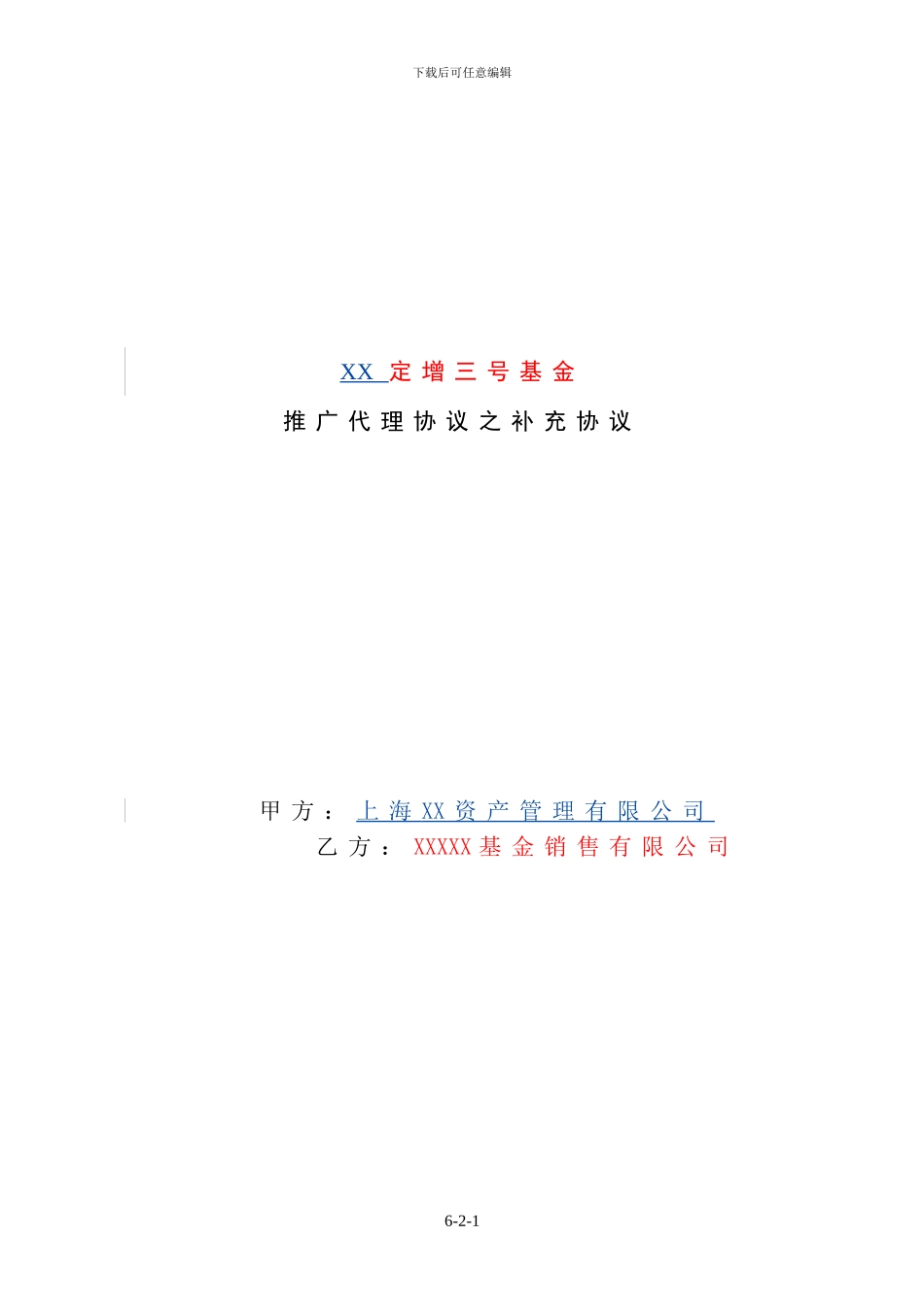 XX三号基金私募产品销售补充协议_第1页