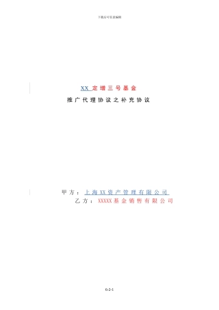 XX三号基金私募产品销售补充协议