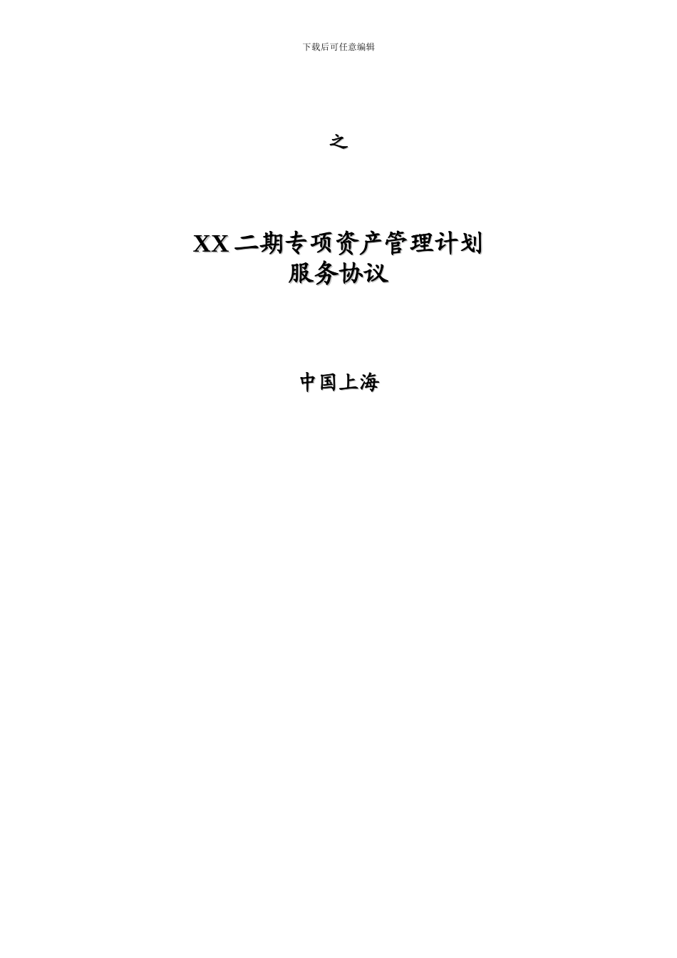 XX专项资产管理计划服务协议_第2页