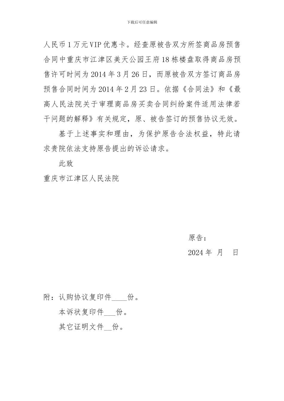 XX与XX房地产公司预售合同民事起诉状-_第2页