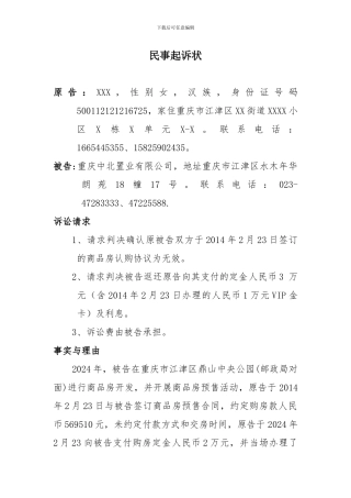 XX与XX房地产公司预售合同民事起诉状-