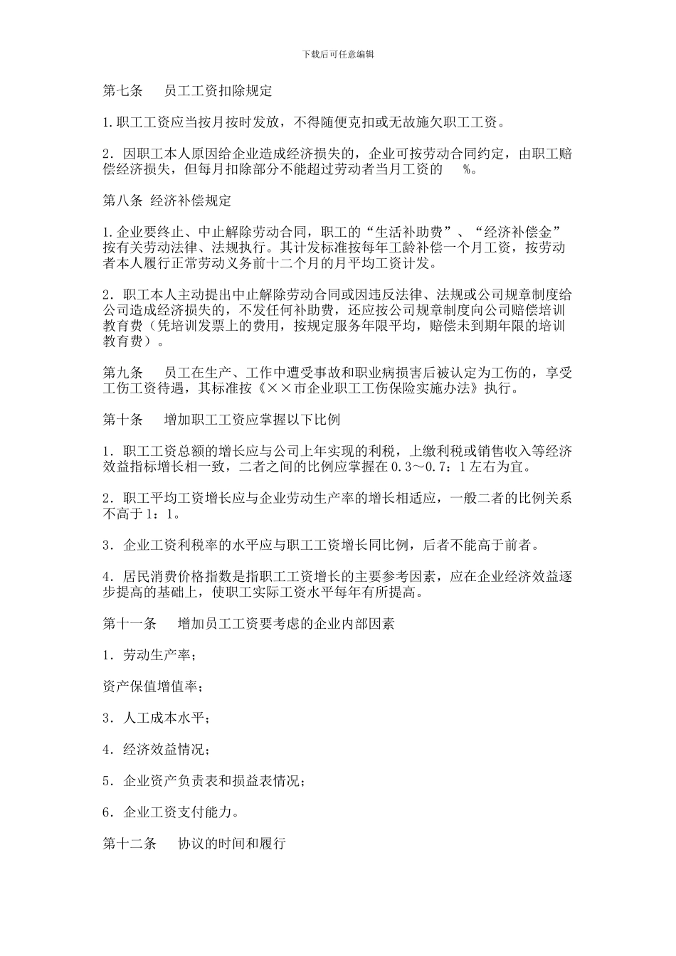 XX企业工资集体协商协议书范本_第2页