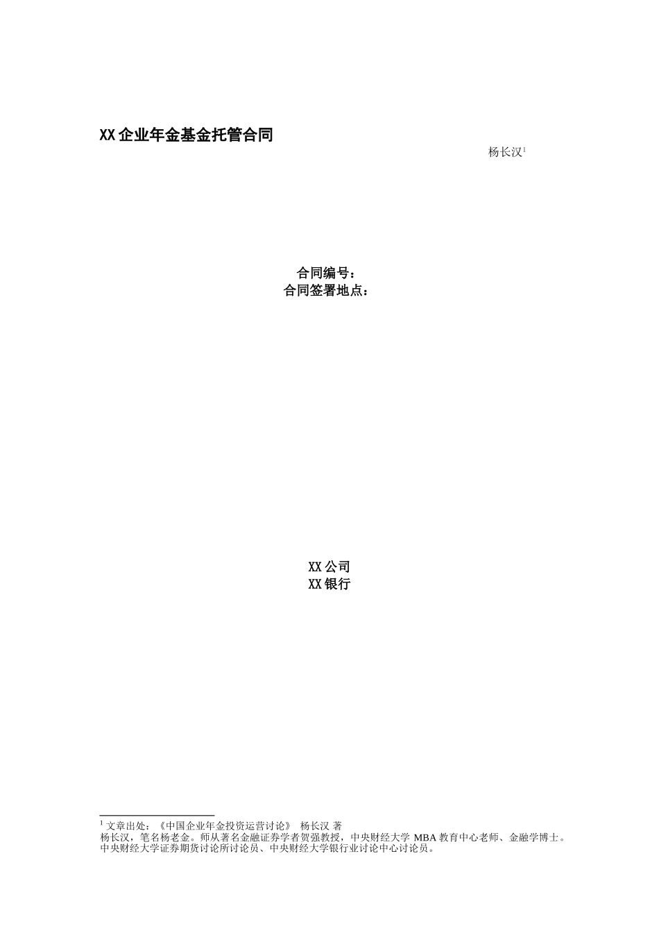 XX企业年金基金托管合同_第1页