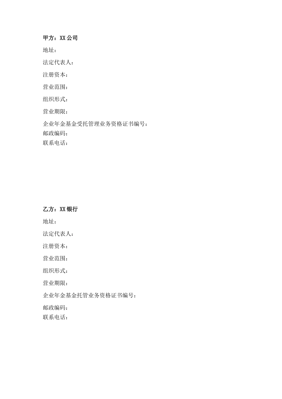 XX企业年金基金托管合同_第2页