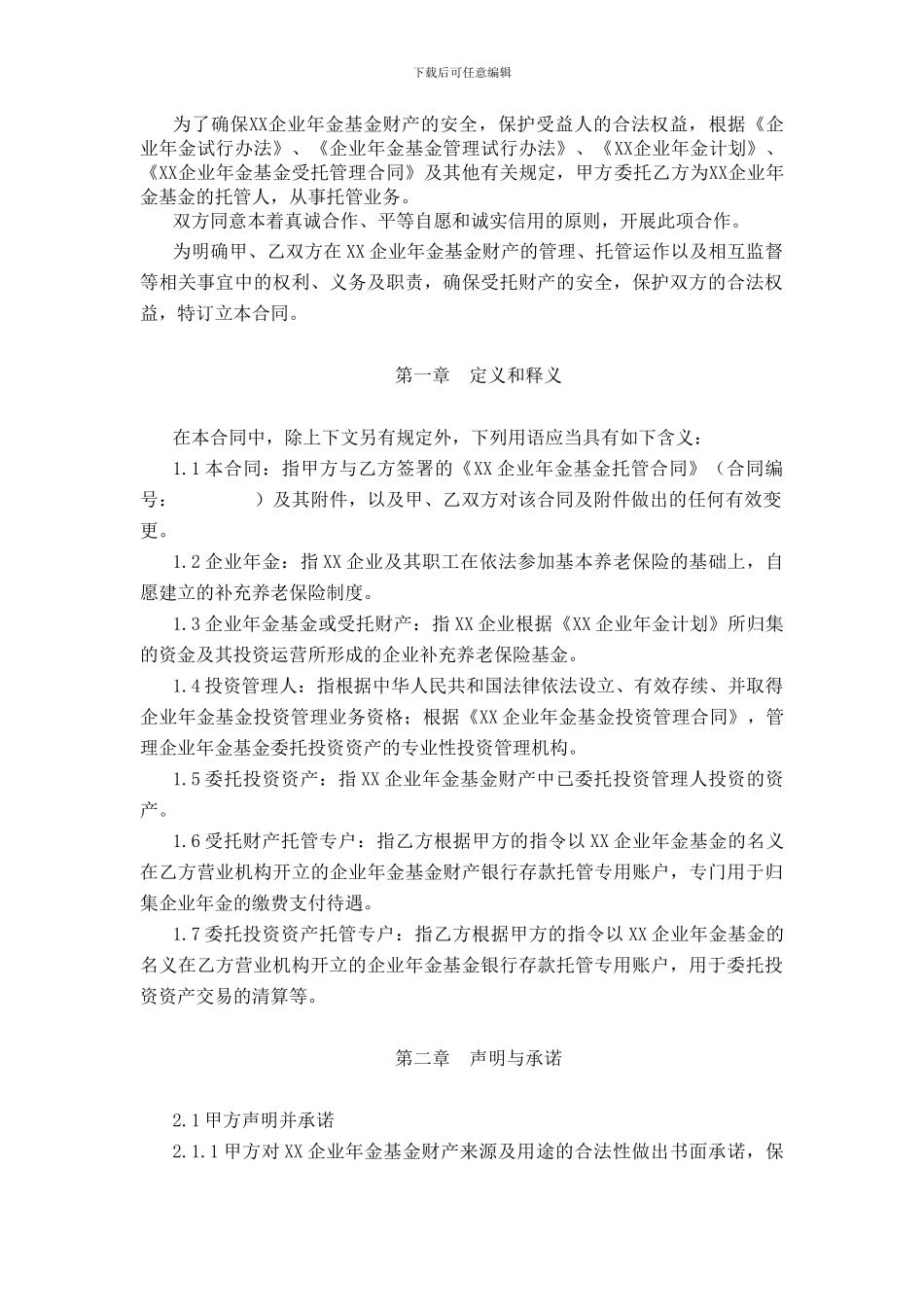 XX企业年金基金托管合同_第3页