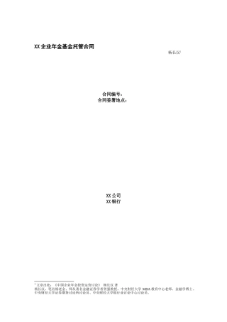 XX企业年金基金托管合同