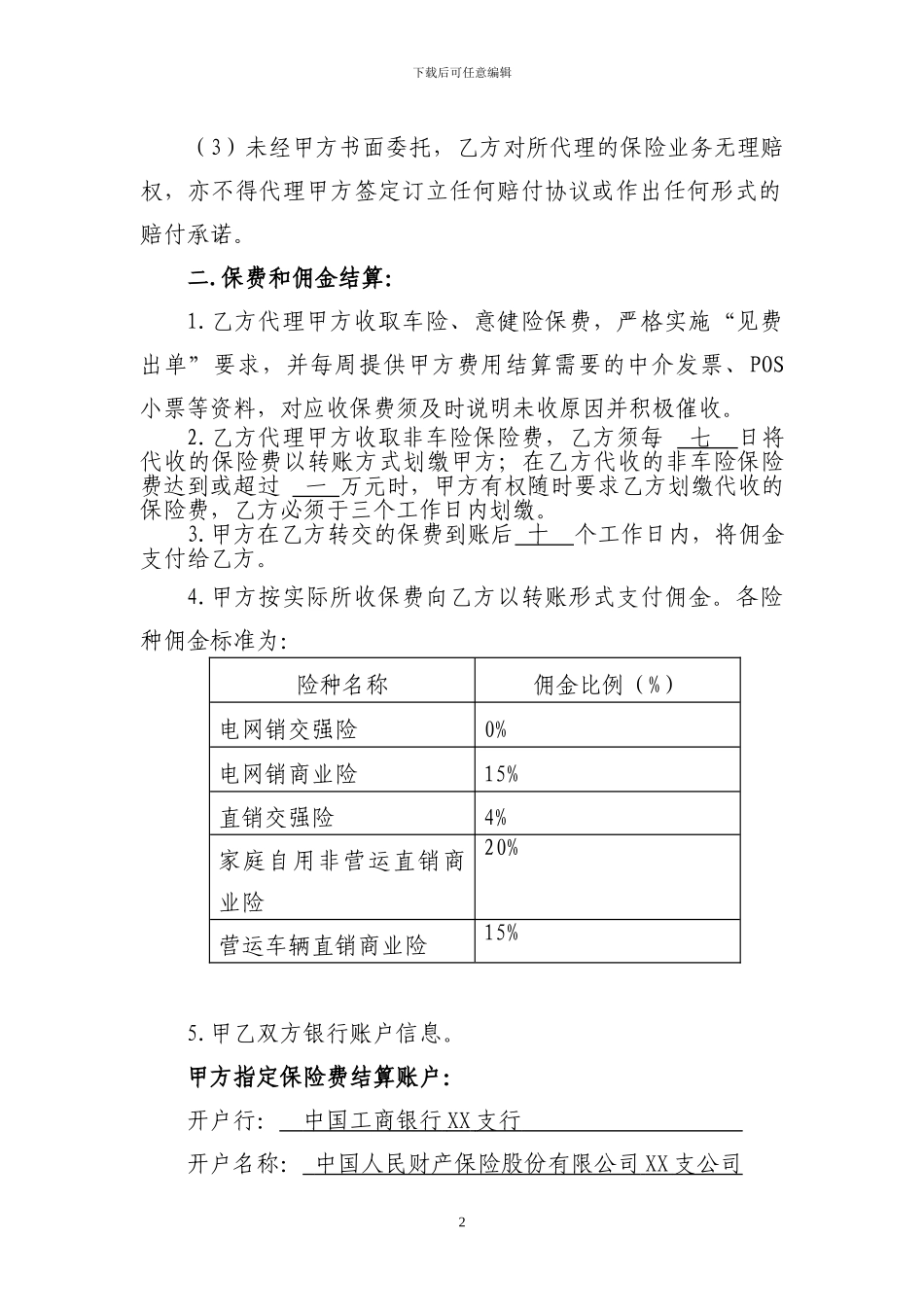 XX保险代理协议合同_第2页