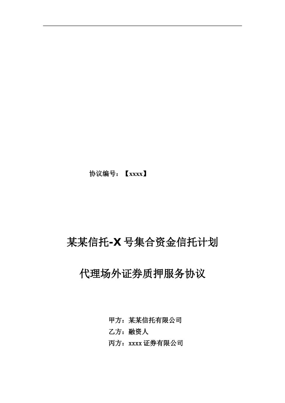 xx信托-xX号集合资金信托计划代理场外证券质押服务协议_第1页