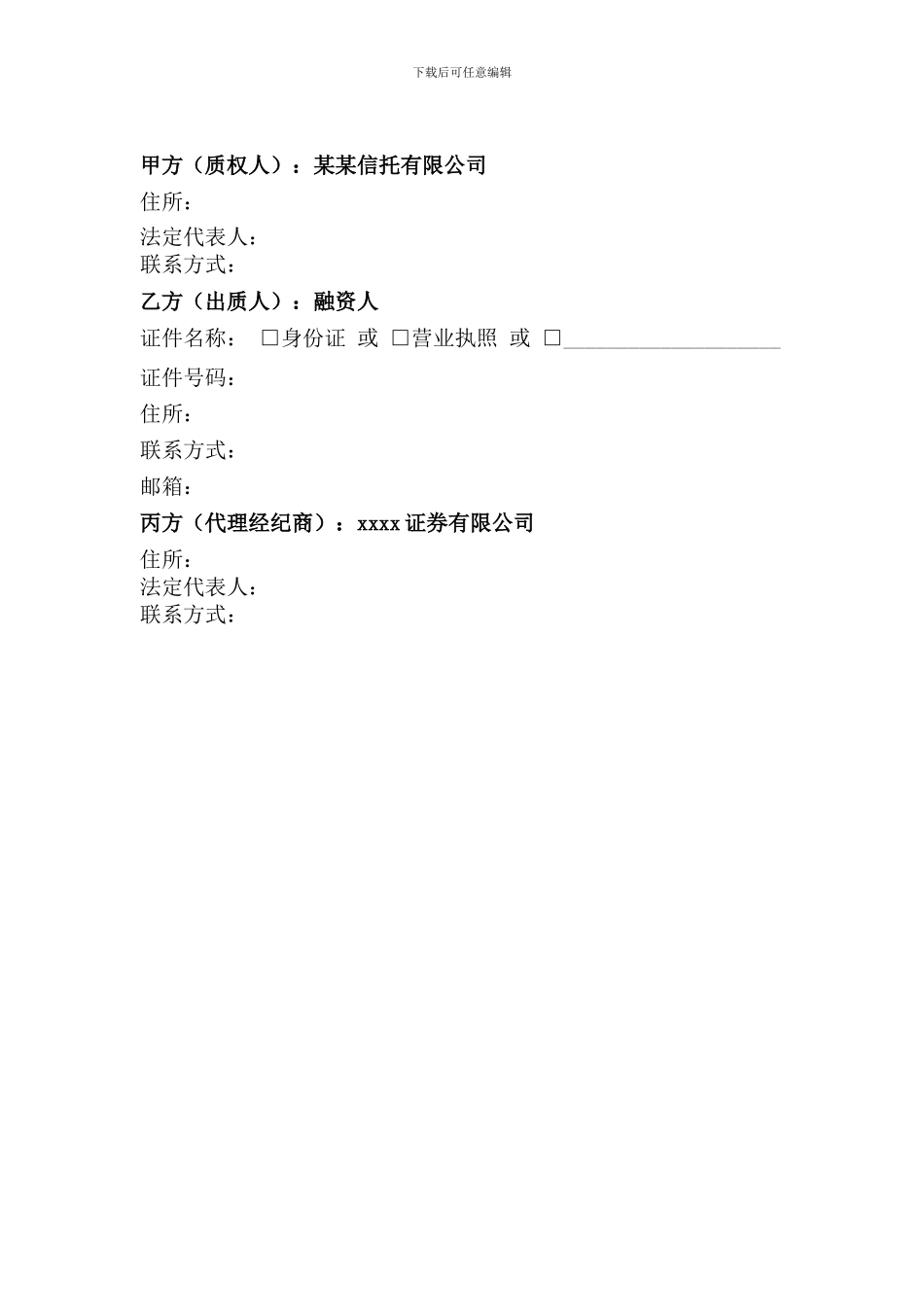 xx信托-xX号集合资金信托计划代理场外证券质押服务协议_第3页