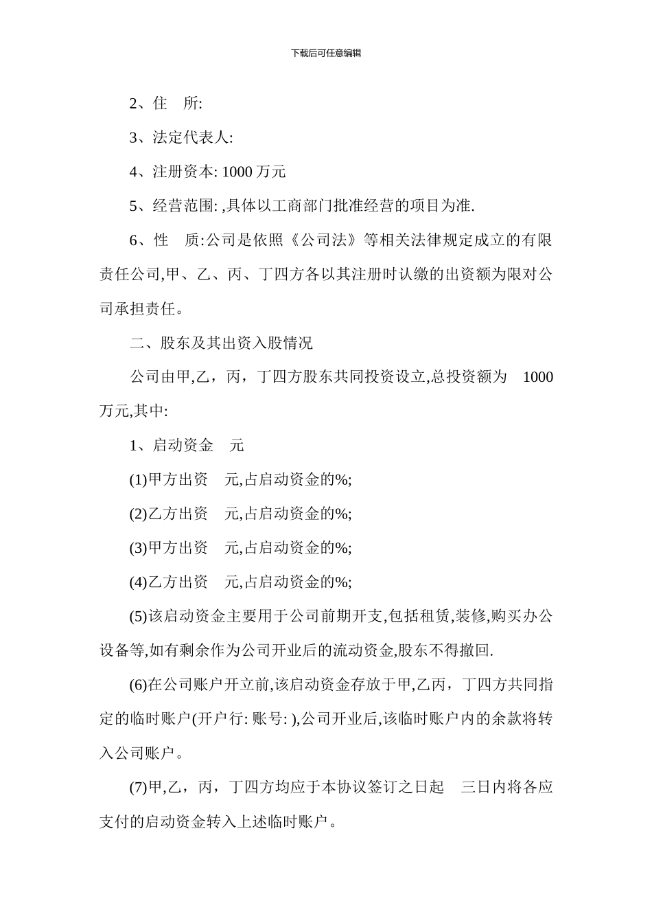 XX信息科技有限公司股东合作协议书_第2页