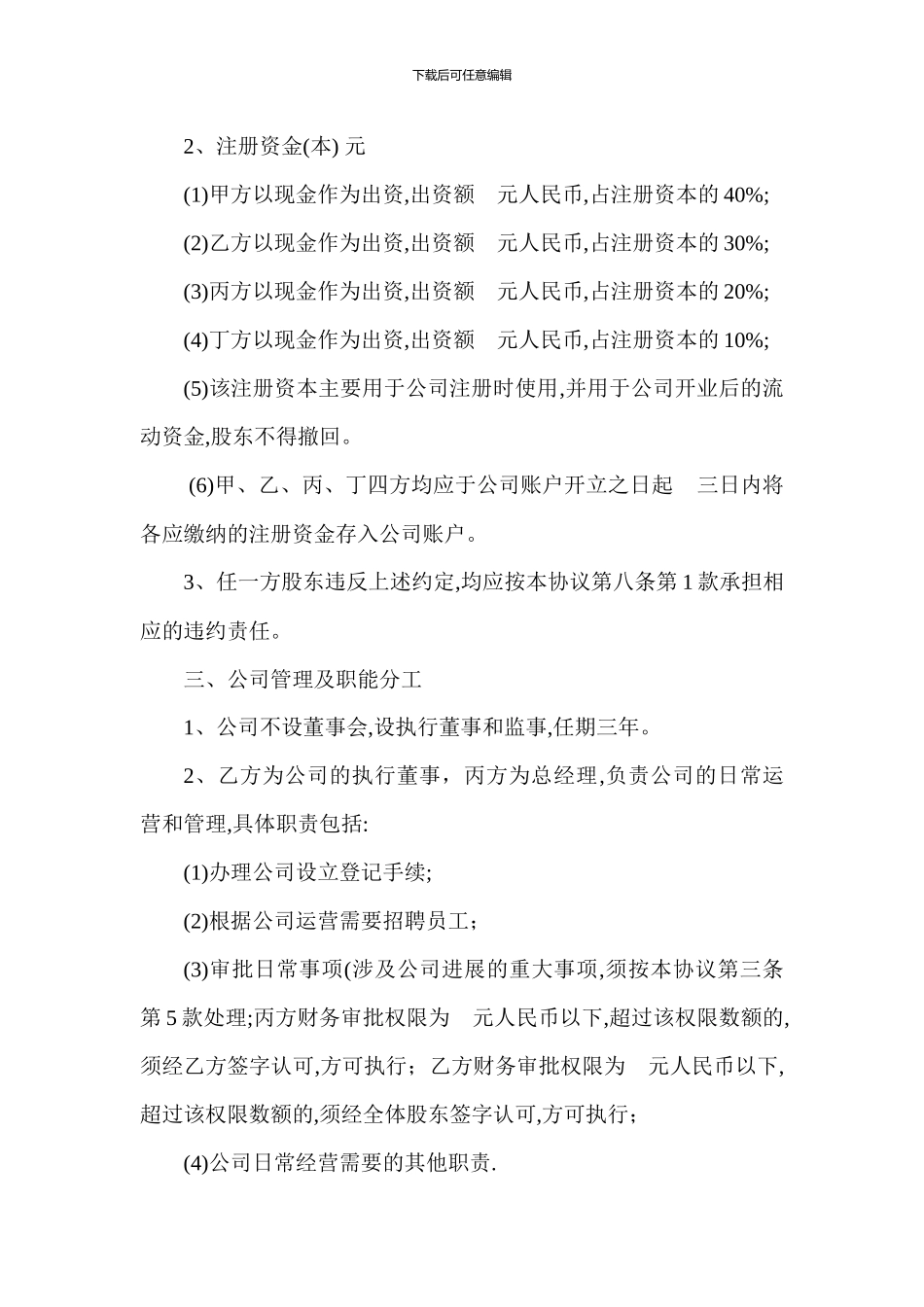 XX信息科技有限公司股东合作协议书_第3页