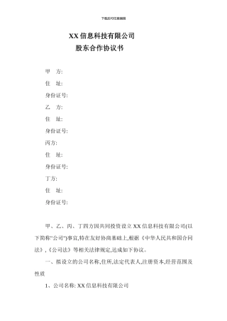 XX信息科技有限公司股东合作协议书