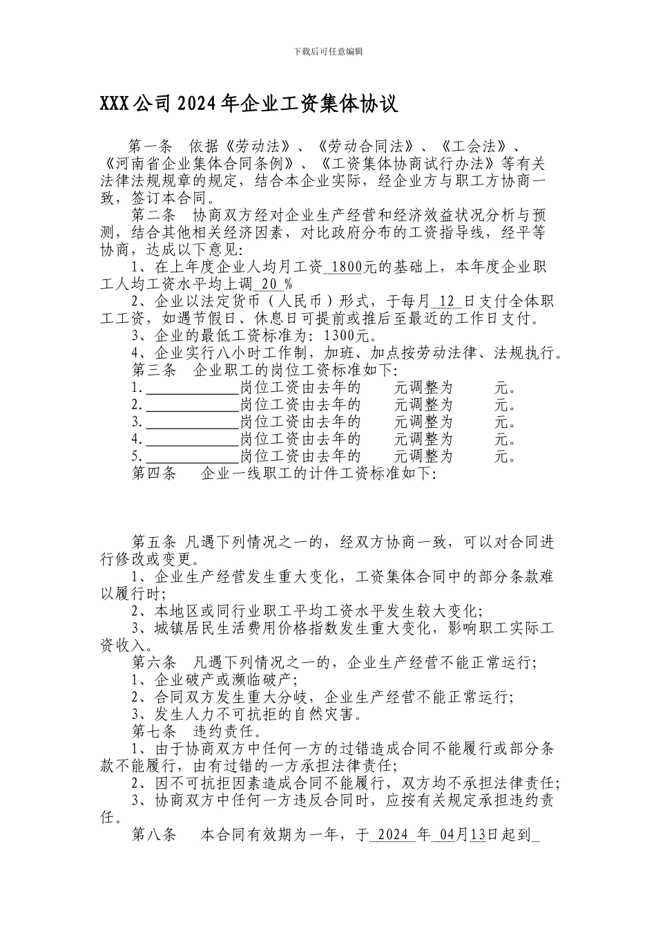 XXX公司2024年企业工资集体协议_第1页