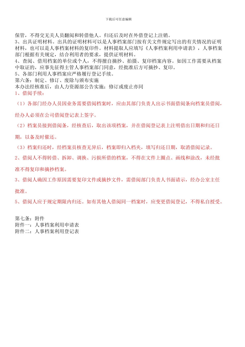 XX公司人事档案管理办法_第2页