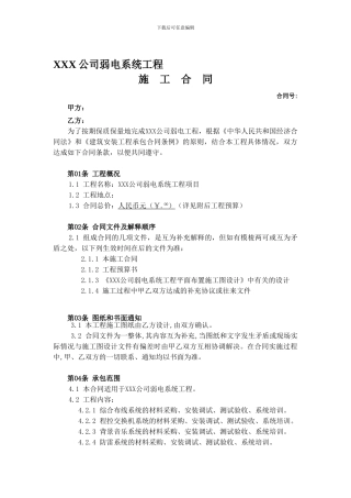 xx公司弱电系统工程施工合同