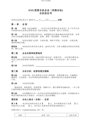 XXX投资合伙企业-合伙协议书