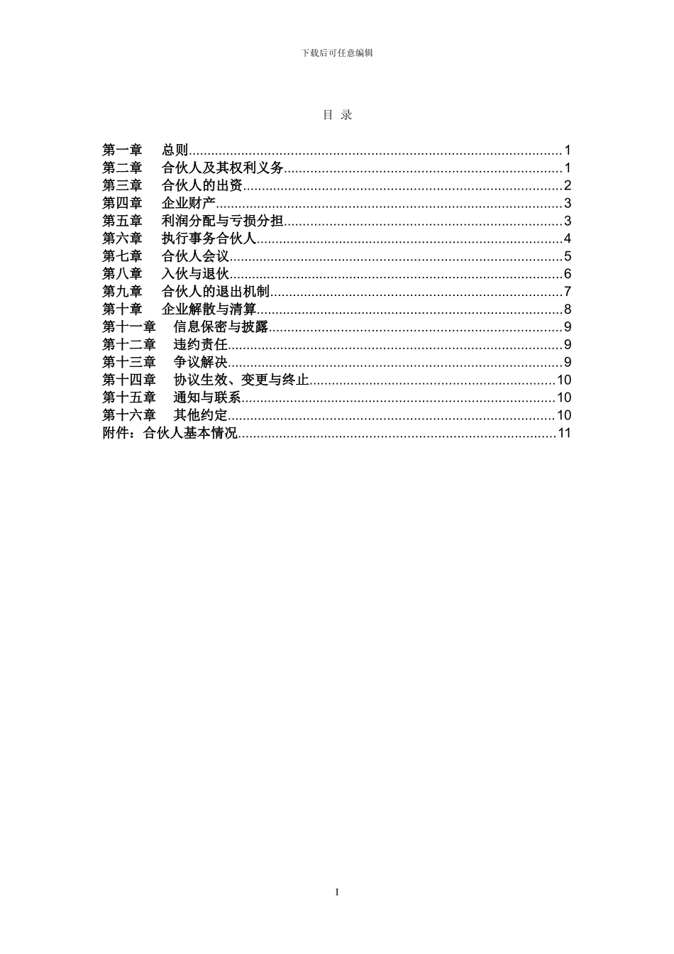 XXX投资咨询合伙企业合伙协议范本_第2页