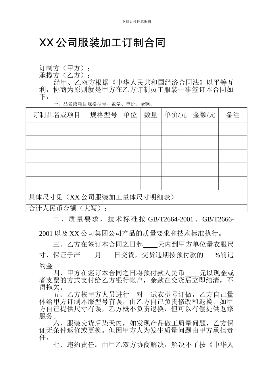 XX公司服装加工订制合同_第1页