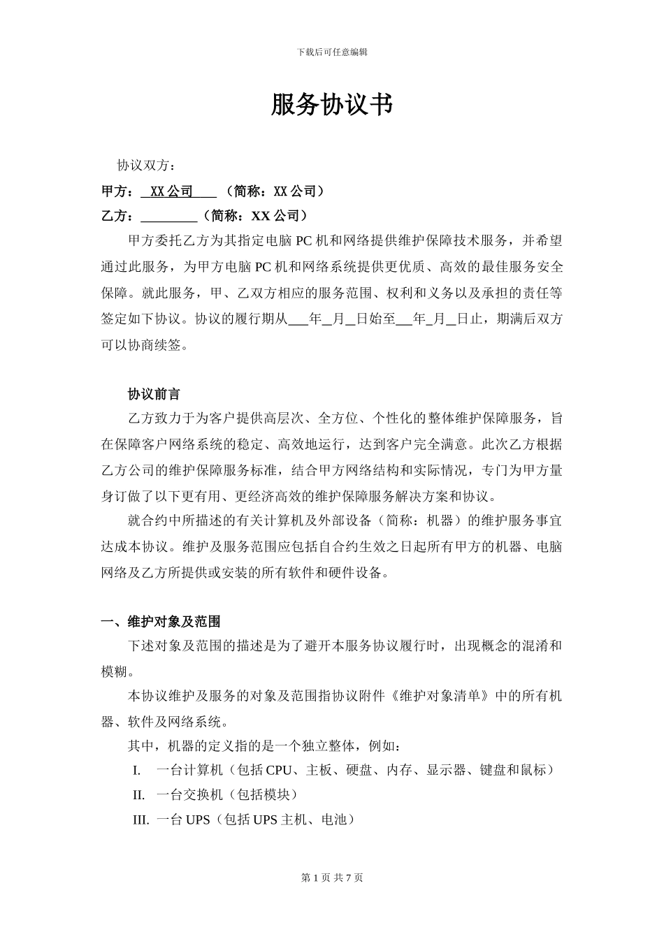 XX公司电脑网络维护服务协议书_第1页