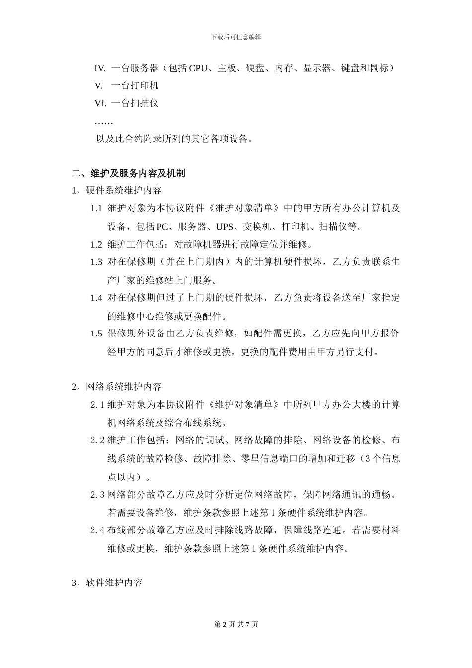 XX公司电脑网络维护服务协议书_第2页