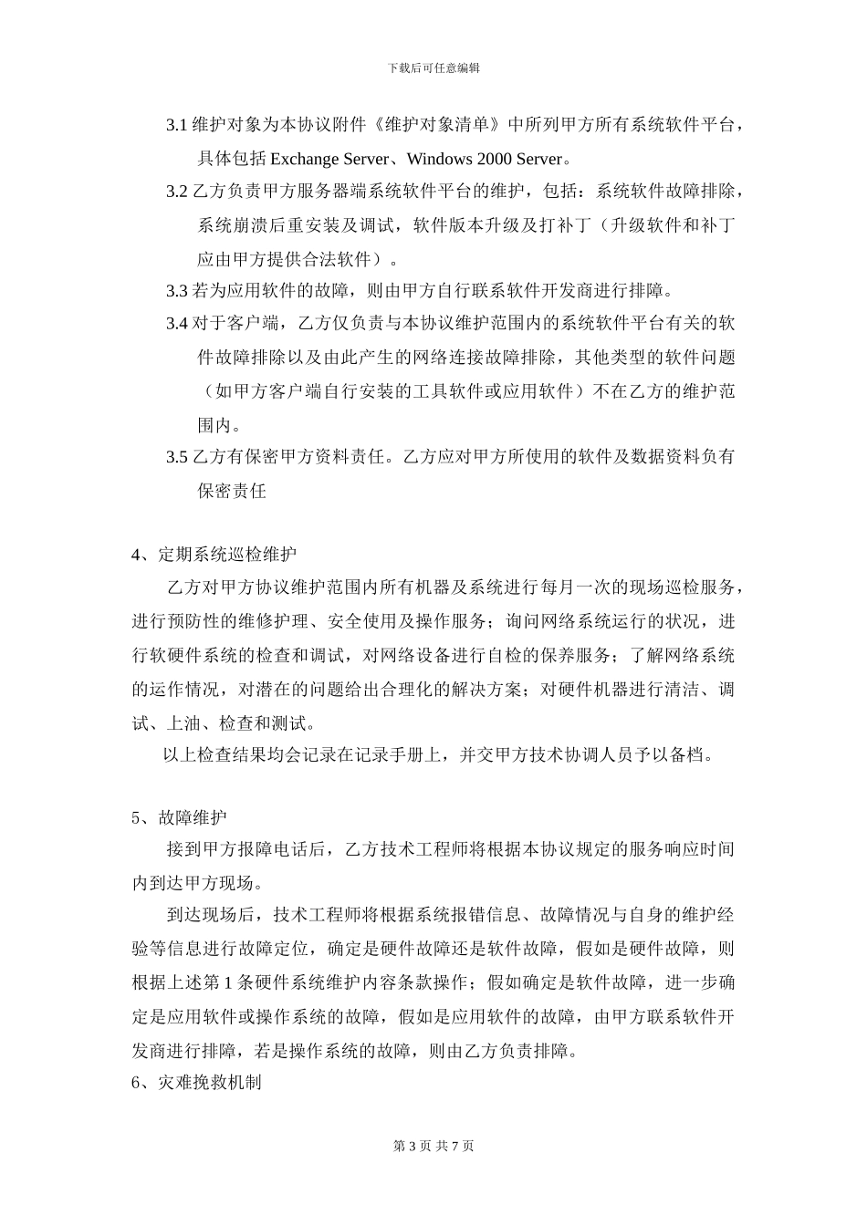 XX公司电脑网络维护服务协议书_第3页