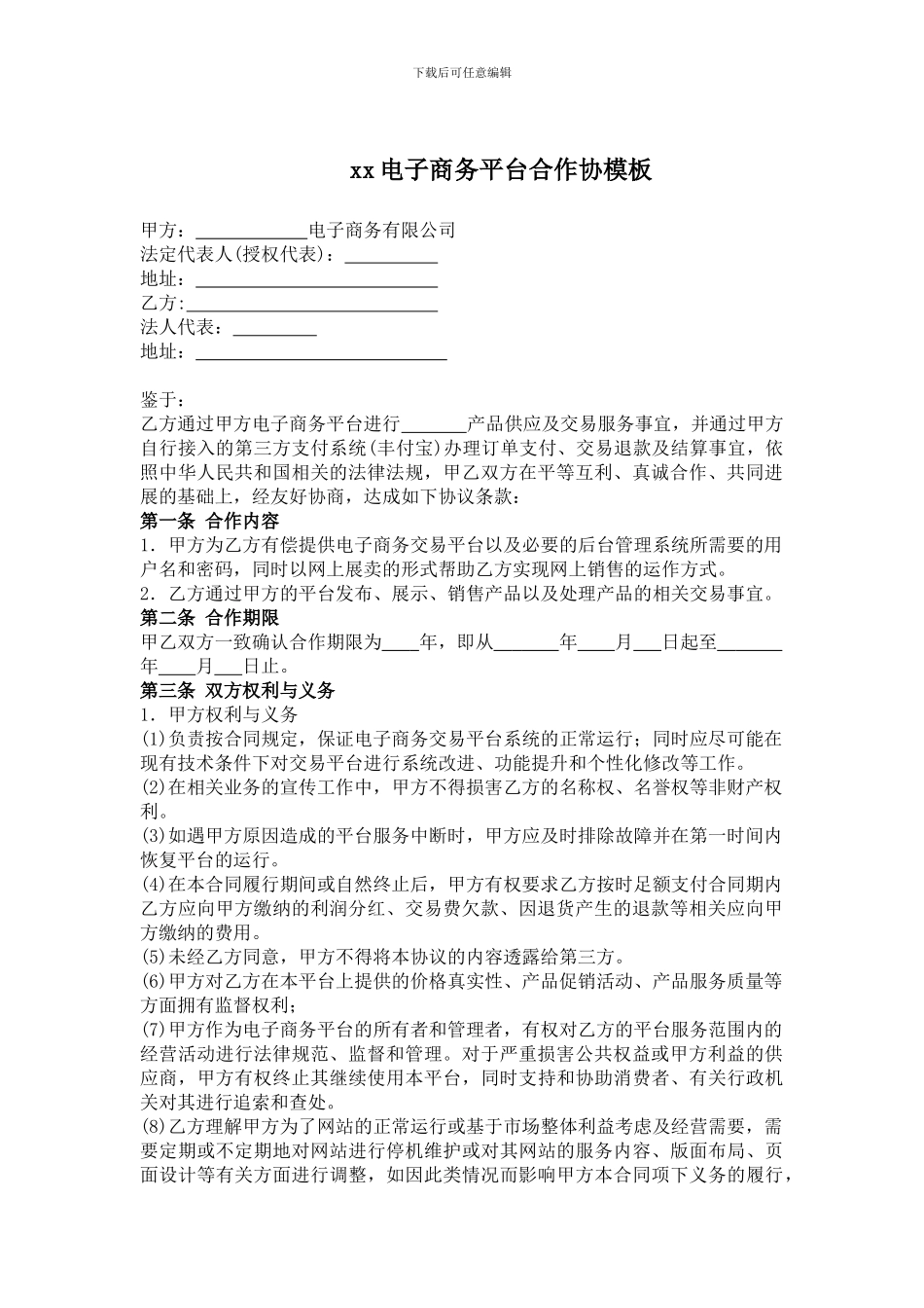 XX公司电子商务平台合作协议书-模板_第1页