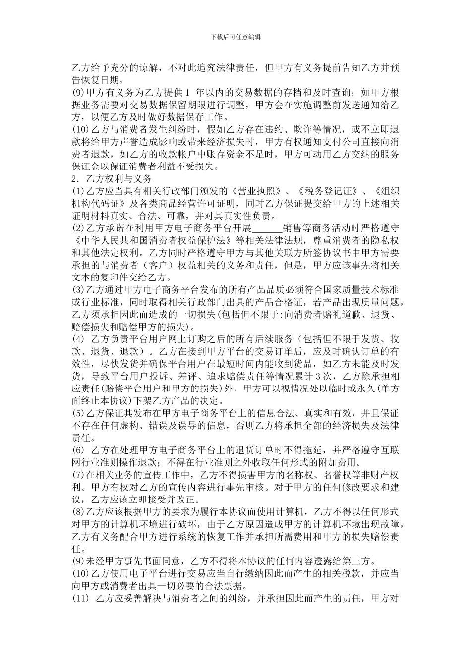 XX公司电子商务平台合作协议书-模板_第2页