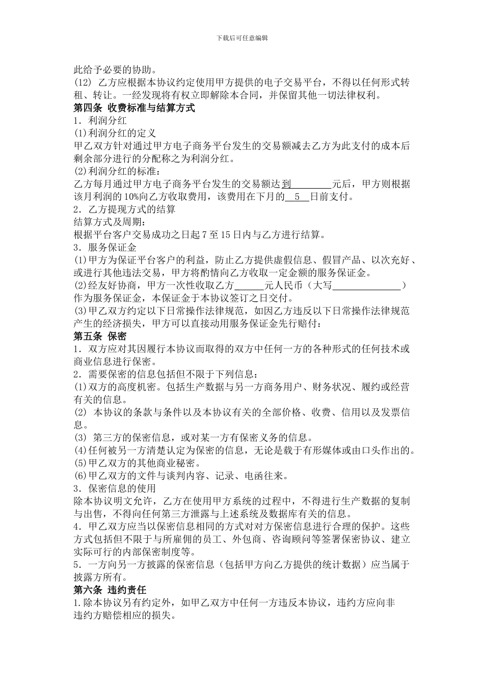 XX公司电子商务平台合作协议书-模板_第3页