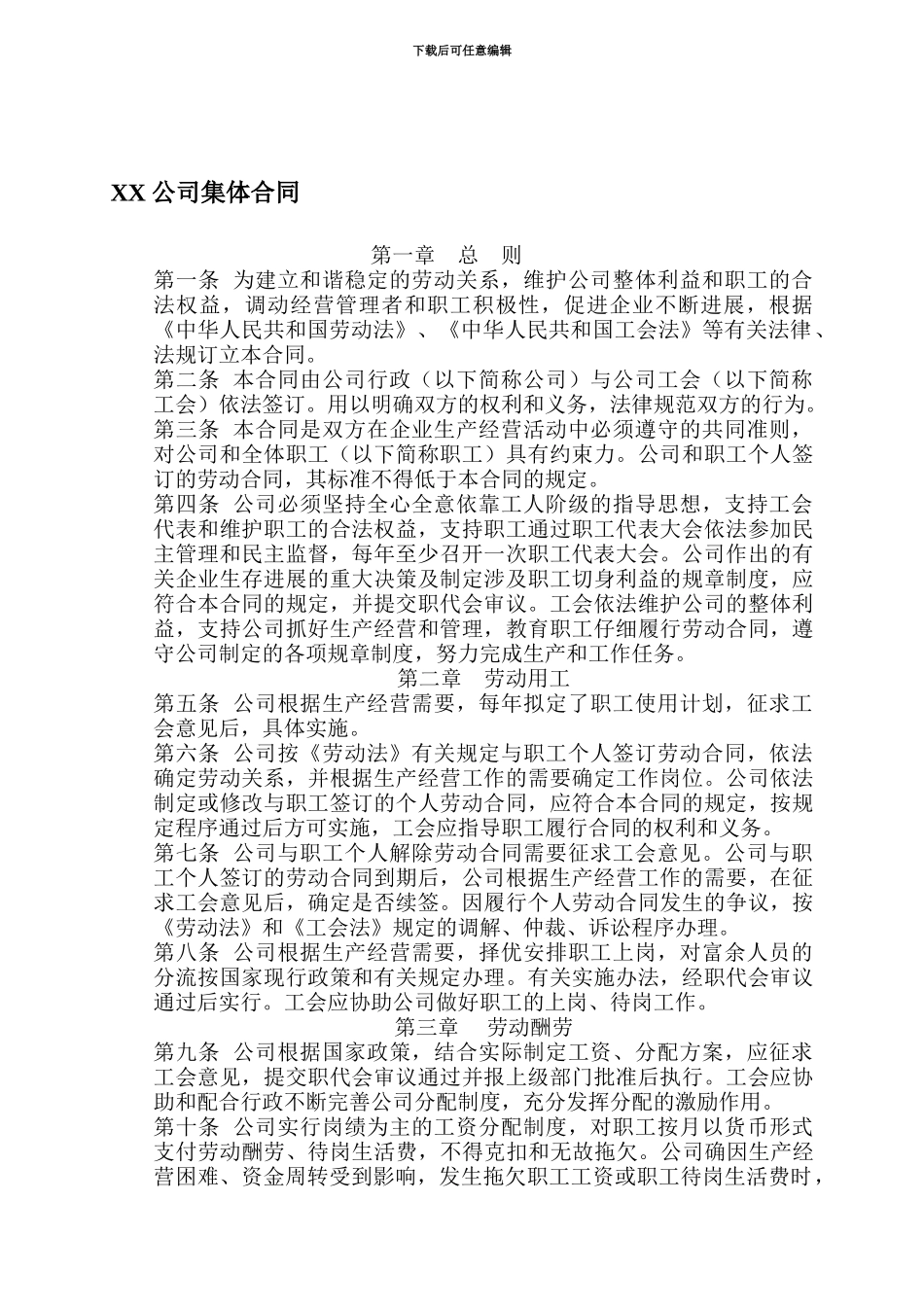 XX公司集体合同_第1页