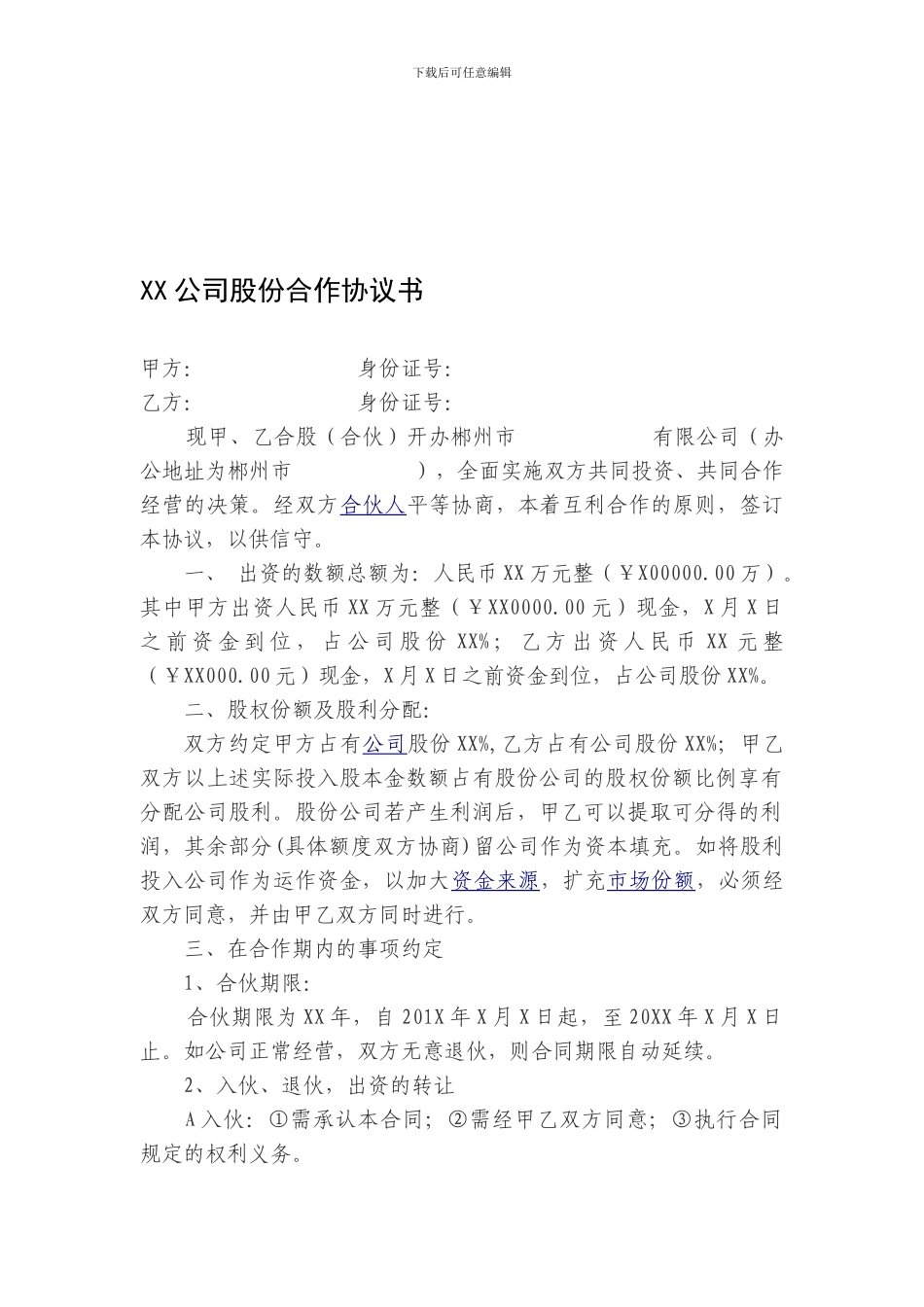 XX公司股份合作协议书_第1页