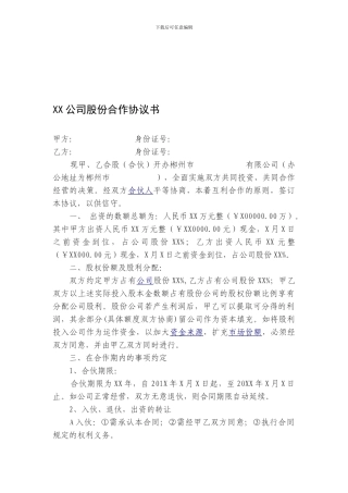 XX公司股份合作协议书