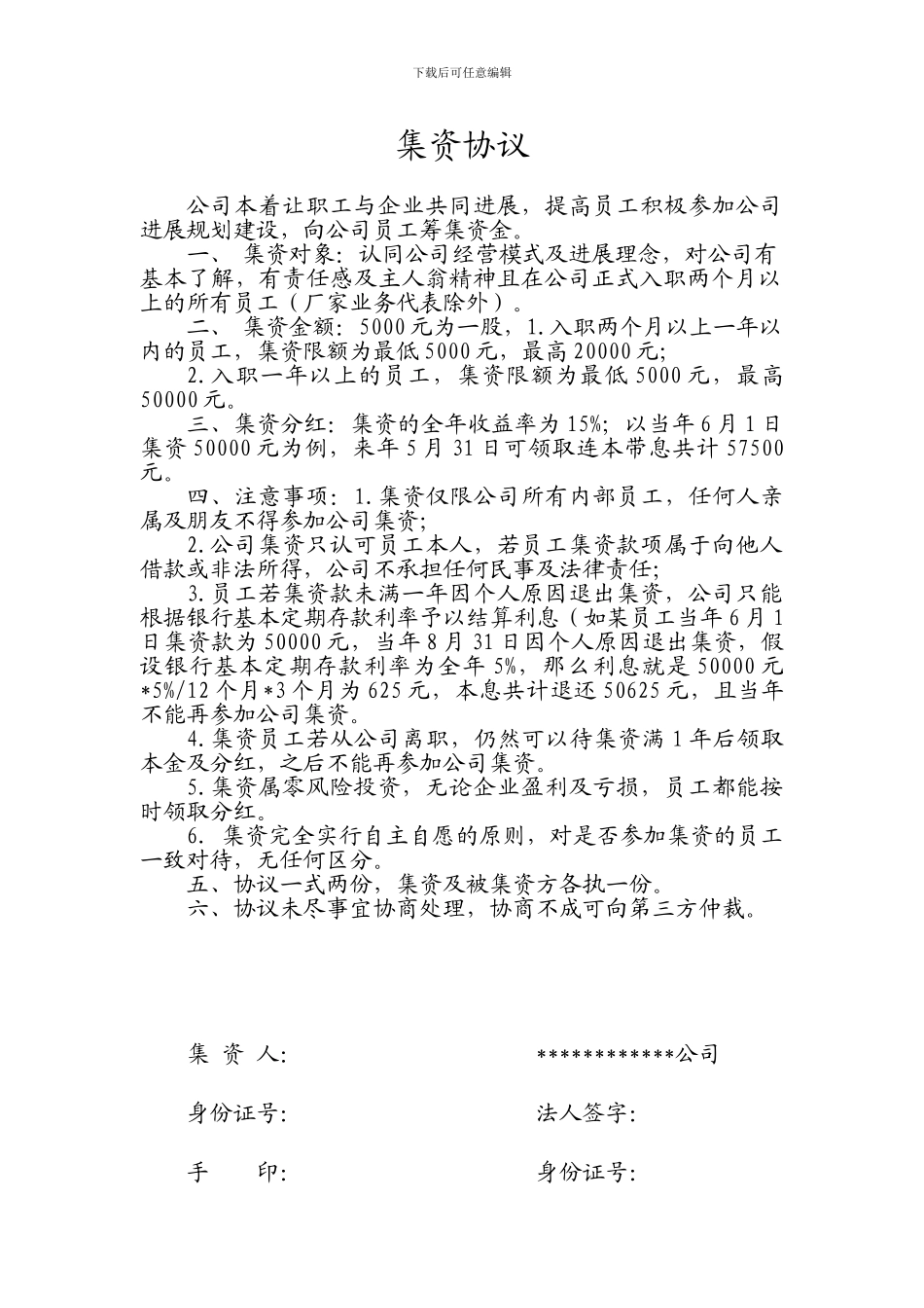 XX公司集资协议_第1页