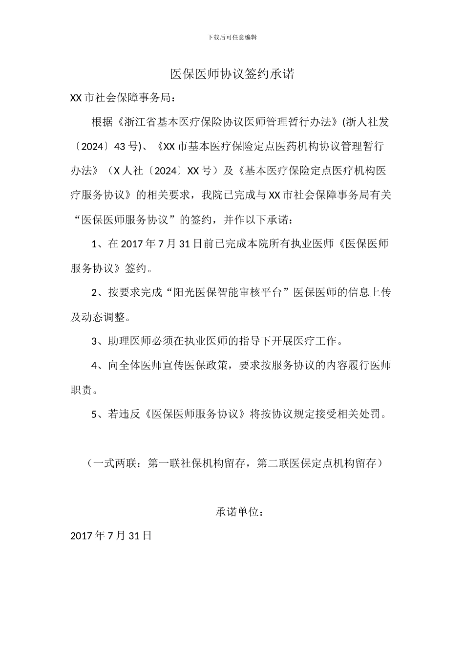 XX医保医师协议签约承诺_第1页