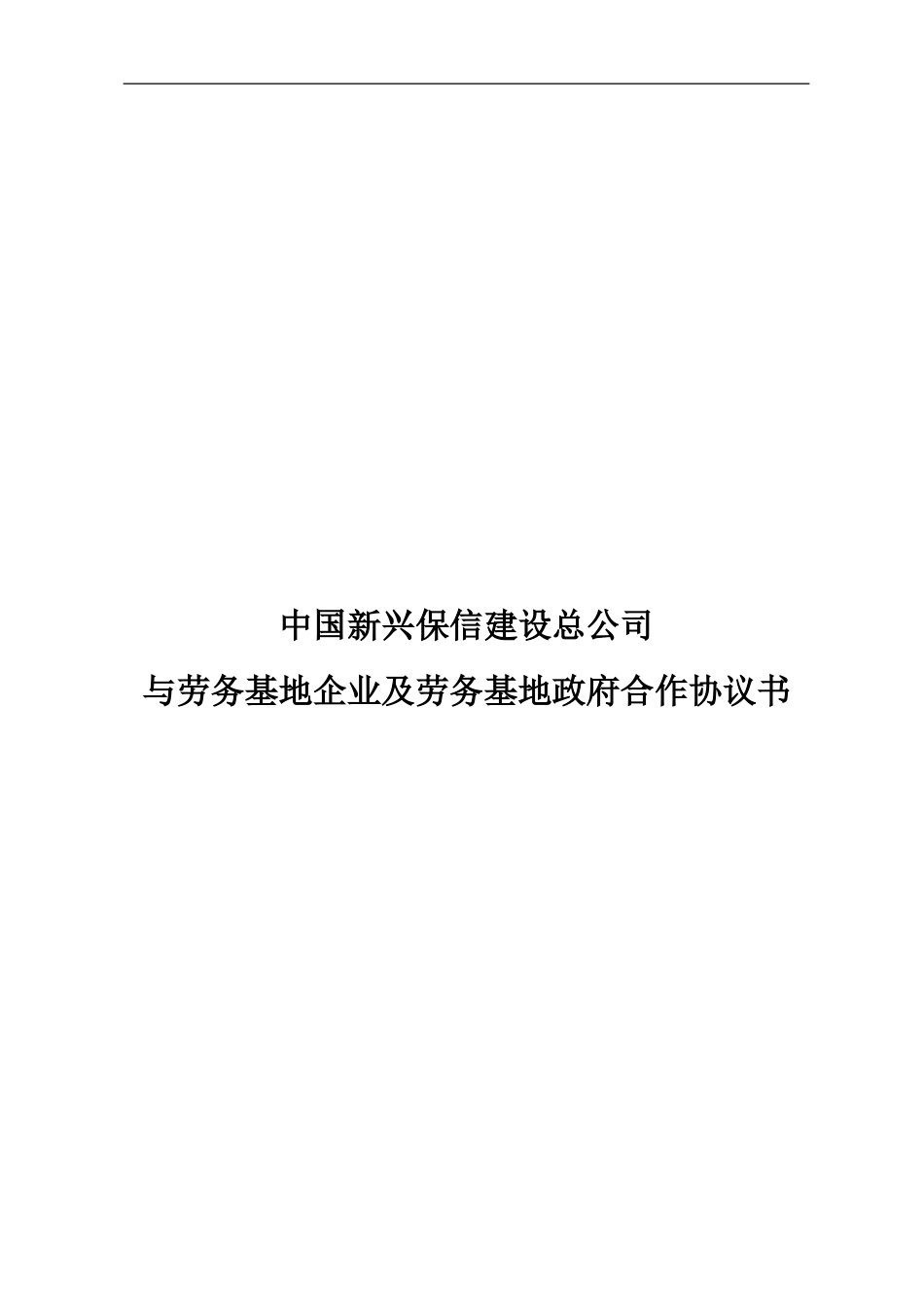 XXX集团与建筑劳务基地企业及劳务基地政府合作协议书_第1页