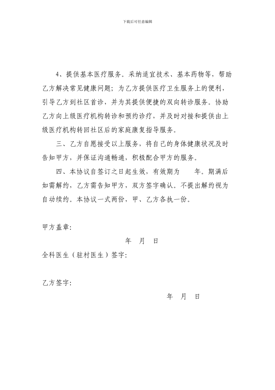 XX县全科医生签约服务协议书_第2页