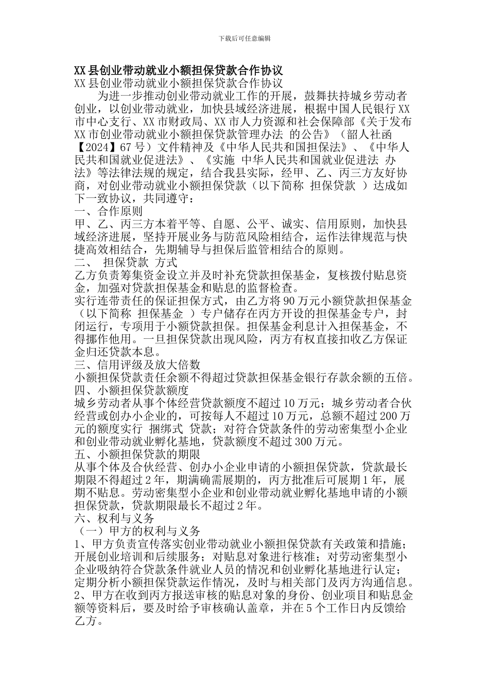 xx县创业带动就业小额担保贷款合作协议_第1页