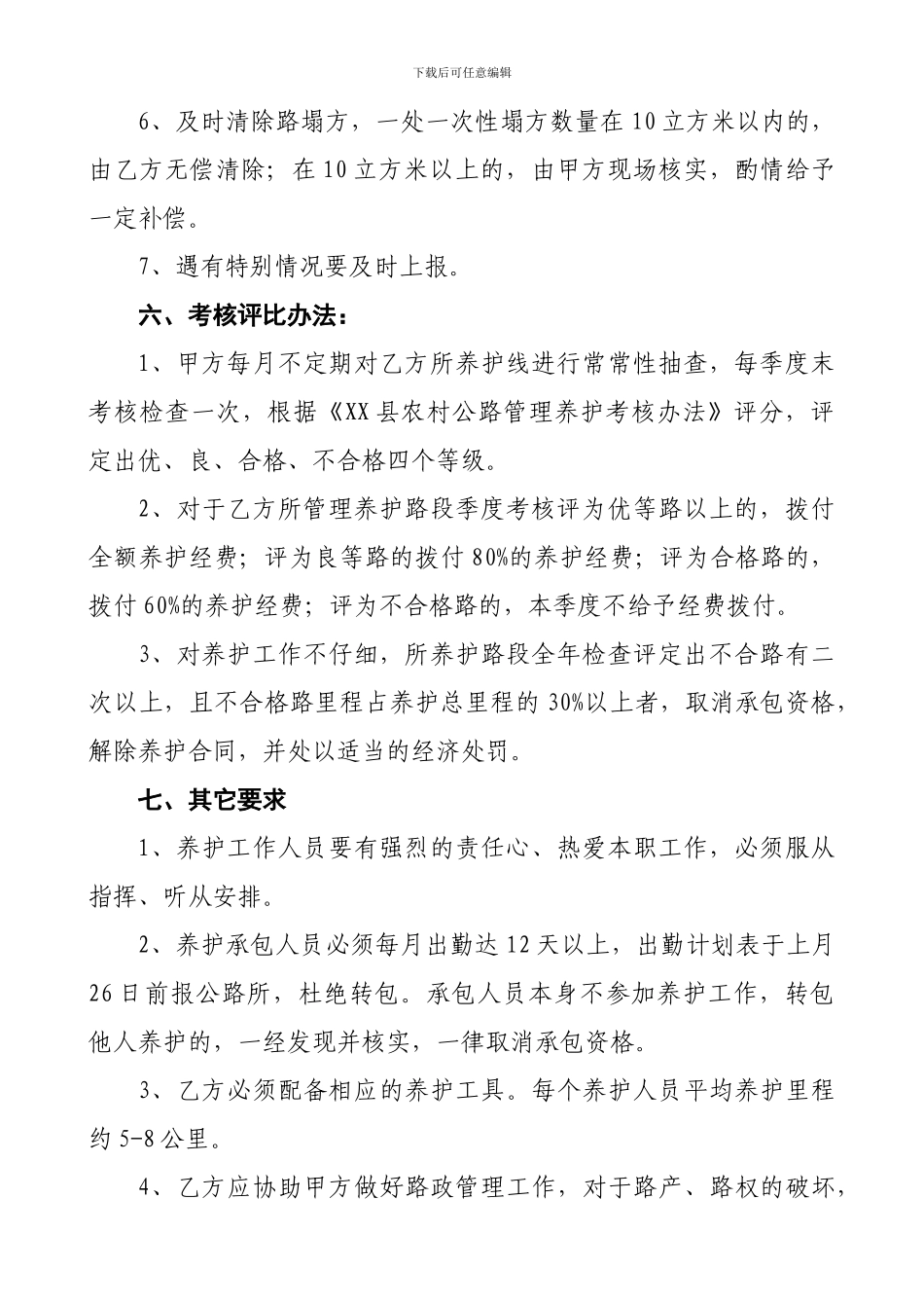 XX县县乡公路养护合同_第2页